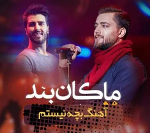 دانلود آهنگ بچه نیستم از ماکان بند