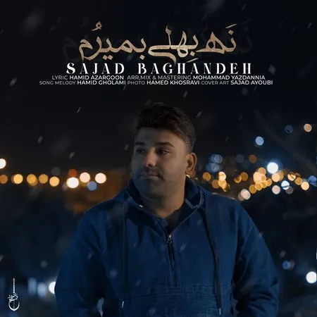 دانلود آهنگ نه بهلی بمیرم از سجاد باغنده