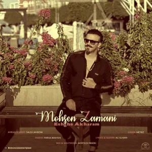 دانلود آهنگ عشق آخرم از محسن زمانی