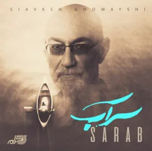 دانلود آهنگ سراب از سیاوش قمیشی