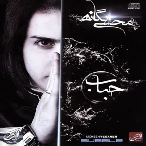 دانلود آهنگ حباب از محسن یگانه