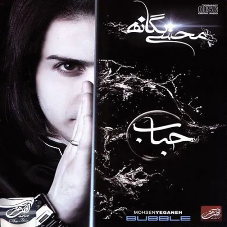 دانلود آهنگ حباب از محسن یگانه
