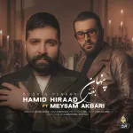 دانلود اهنگ حمید هیراد به نام بغض پنهان