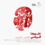 روزهای بی قرار