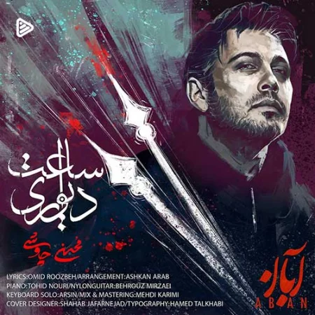 دانلود آهنگ محسن چاوشی به نام ساعت دیواری