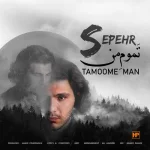  دانلود آهنگ سپهر به نام تموم من
