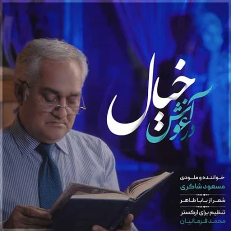 دانلود آهنگ مسعود شاکری به نام در آغوش خیال