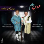 دانلود آهنگ منوچهر زنگنه و سجاد باغنده به نام عروس دام