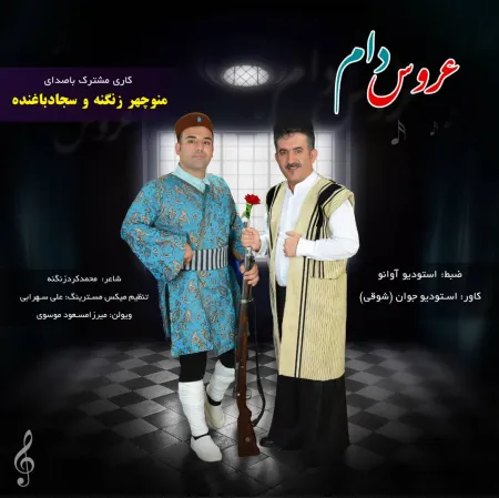 دانلود آهنگ عروس دام از منوچهر زنگنه