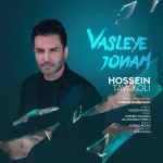 دانلود آهنگ حسین توکلی به نام وصله‌ی جونم
