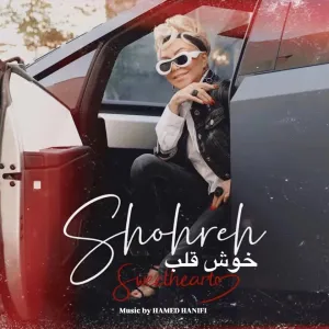 دانلود آهنگ خوش قلب از شهره