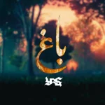 دانلود آهنگ باغ از یاس