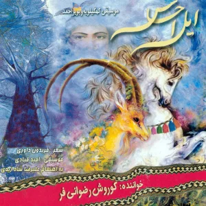 دانلود آهنگ همه‌ی هلی از کوروش رضوانی فر