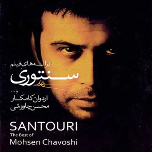 دانلود آهنگ سنگ صبور بی کلام از محسن چاوشی