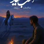 دانلود آهنگ سینا پارسیان به نام اسب سفید