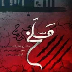 دانلود آهنگ محسن چاوشی به نام مسلخ