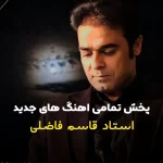 دانبود آهنگ قاسم فاضلی به نام نازگل پل زرد