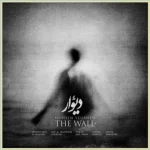 دانلود ورژن جدید آهنگ دیوار محسن یگانه