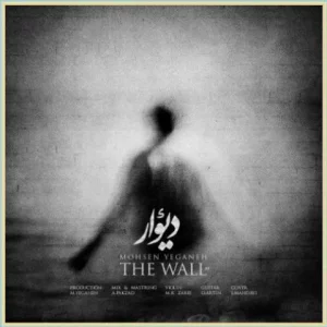 دانلود آهنگ دیوار (نسخه جدید) از محسن یگانه