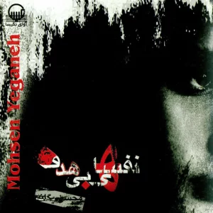 دانلود آهنگ آخه دل من از محسن یگانه