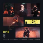 دانلود آهنگ سپر به نام یادگاری