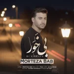 دانلود آهنگ مرتضی باب به نام بی خَوَر